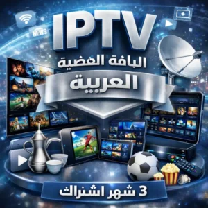 اشتراك IPTV لمدة 3 أشهر – الباقة الفضية | 4K