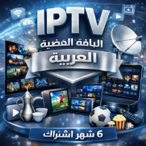 اشتراك IPTV لمدة 6 أشهر | IPTV ARAB الفضية 4K