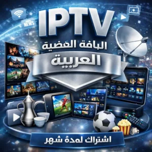 اشتراك IPTV Arab لمدة شهر – الباقة الفضية